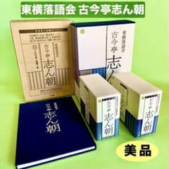 古今亭志ん朝 東横落語会 CDブック 全12集(CD21枚組) 41演目 - メルカリ
