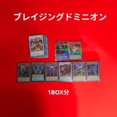 堀*キ様 遊戯王 ブレイジングドミニオン 1BOX分 まとめ売り - メルカリ