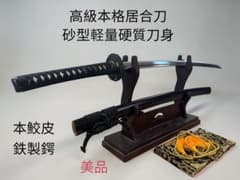 高級本格居合刀】居合用模擬刀 砂型軽量硬質刀身 本鮫皮 鉄製鍔 美品