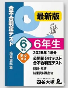 最新版】 6年生 2025年度 四谷大塚 組分けテスト 志望校判定テスト