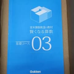 宮本算数教室の教材 賢くなる算数 基礎コース 03 - メルカリ