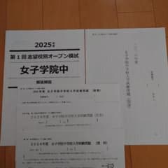 第1回 志望校別オープン模試 女子学院中 - メルカリ