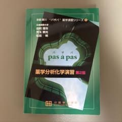 パザパ 薬学分析化学演習 第2版 京都廣川書店 - メルカリ