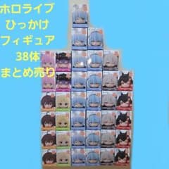 ホロライブ ひっかけフィギュア 38体 まとめ売り - メルカリ