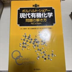 ボルハルト・ショアー 現代有機化学 問題の解き方 第8版 - メルカリ