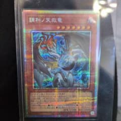 遊戯王【調和の天救竜】PSE プリズマティックシークレットレア - メルカリ