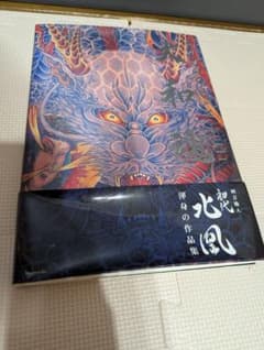 大和魂 刺青職人 初代 北凰 渾身の作品集 入墨 入れ墨 帯付き - メルカリ