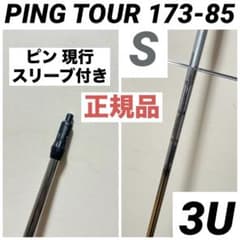 ピン PING TOUR 173-85 S ピンツアー シャフト 3U 85S - メルカリ