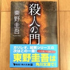 東野圭吾 殺人の門 - メルカリ