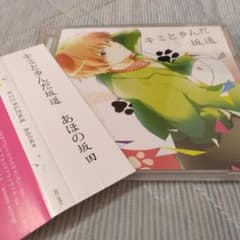 希少 帯付き あほの坂田 キミと歩んだ坂道 ボカロ 歌い手 CD - メルカリ