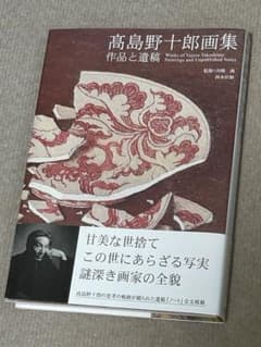 安い高島野十郎 蝋燭の通販商品を比較 | ショッピング情報のオークファン