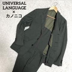 ✨極美品✨ユニバーサルランゲージ カノニコ セットアップスーツ