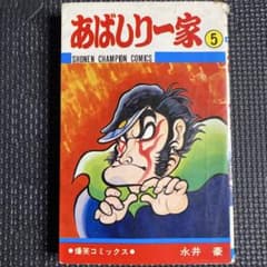 特価・初版】あばしり一家 第5巻（カバーも初版） 永井豪 - メルカリ