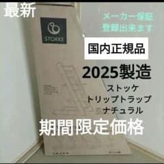Stokke Tripp Trapp ベビーチェア ナチュラル 2025年製造 - メルカリ