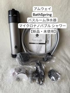 アムウェイ BathSpring バスルーム浄水器 マイクロナノバブルシャワー