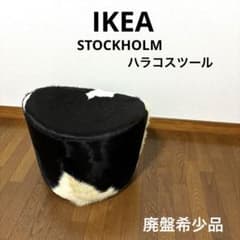 廃盤・希少】IKEA ハラコスツール 牛毛皮 - メルカリ