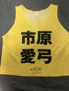 ≒JOY 市原愛弓 初期ビブス - メルカリ