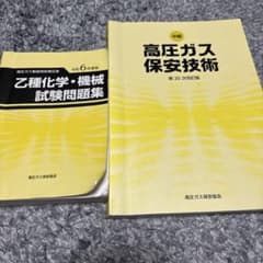 高圧ガス製造保安責任者 乙種機械・乙種化学セット(令和6年版) - メルカリ