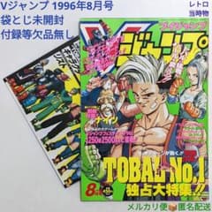 Vジャンプ 1996年8月号 付録付き 袋とじ未開封 レトロ 当時物 絶版
