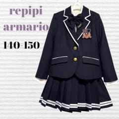 卒服 レピピアルマリオ 卒業入学式 フォーマルセット 140-150【匿名