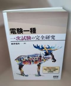 電験一種一次試験の完全研究 - メルカリ