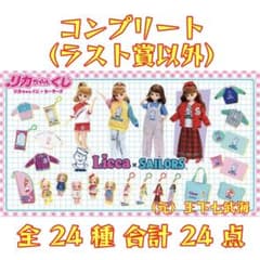 リカちゃんくじ × セーラーズ コンプリート（ラスト賞以外） 全24種