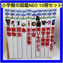 小学館の図鑑NEO 10冊セット - メルカリ