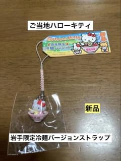 希少 激レア 新品 ご当地 ハローキティ 岩手 盛岡 冷麺 ストラップ