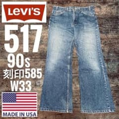 リーバイス517 LEVI'S USA ブーツカット あいみょん - メルカリ
