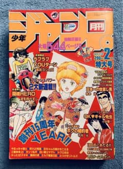 ☆月刊 少年ジャンプ / 1984年 2月 特大号 (創刊15周YEAR!!)☆ - メルカリ