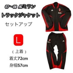 07〜08 ACミラン トラックジャケット セットアップ L サッカー