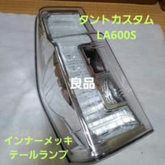 ダイハツ☆タントカスタム☆LA600S☆テールランプ☆インナーメッキ