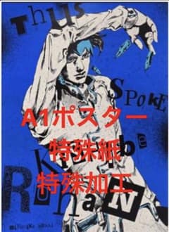 荒木飛呂彦原画展(ジョジョ展)限定ポスター/岸辺露伴 - メルカリ
