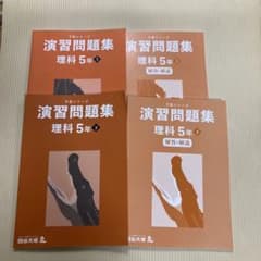 四谷大塚 予習シリーズ 演習問題集 理科 5年上巻、下巻 - メルカリ