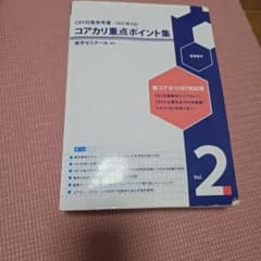 コアカリ重点ポイント集 Vol.2 改訂8版 - メルカリ