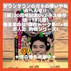 ガキの使いやあらへんで!!(祝)20周年記念DVD永久保存版 (13)(話