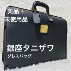 ✨未使用【皇室御用達】銀座タニザワ ダレスバッグ ビジネス レザー A4