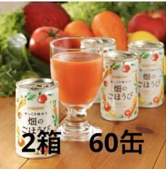 ショップチャンネル】KAGOME 畑のごほうび 60缶 - メルカリ