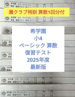 希学園 小4 ベーシック 算数 復習テスト 2025年度 最新版 - メルカリ