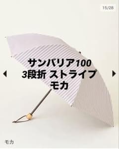 サンバリア100 3段折 ストライプ モカ 日傘 - メルカリ