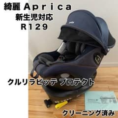 綺麗】アップリカ クルリラビッテ プロテクト ISOFIX R129 新生児