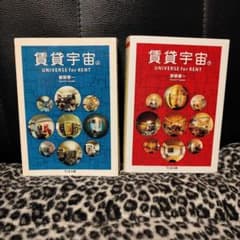 賃貸宇宙 UNIVERSE for RENT 上下 2冊セット 都築響一 - メルカリ