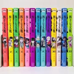 四十七大戦 13巻セット 全巻送料無料 匿名配送 47大戦 都道府県 擬人化