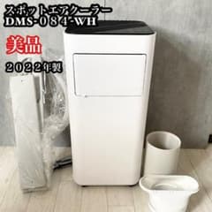 美品】スポットエアクーラー DMS-084 ドンキ 情熱価格 パワフル除湿