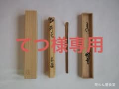 裏千家15世鵬雲斎自作『竹茶杓』銘：鉾の兒（ほこのちご）共箱・共筒