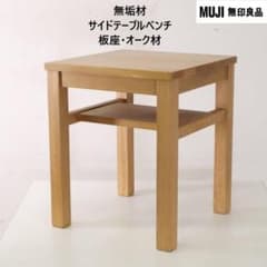 無印良品 無垢材サイドテーブルベンチ 板座・オーク材 37x37x44cm