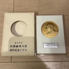田中角栄 第64代内閣総理大臣就任記念メダル - メルカリ