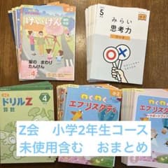 Z会 小学2年生コース 2023.4〜2024.3 - メルカリ