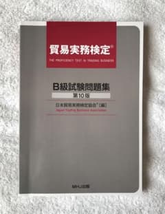 貿易実務検定B級 試験問題集 第10版 MHJ出版 - メルカリ