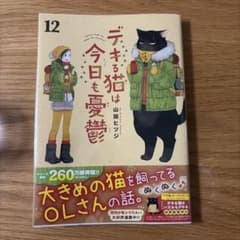 デキる猫は今日も憂鬱 12巻 - メルカリ